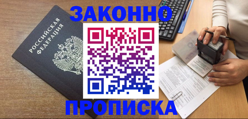временная прописка в Азове